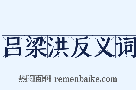 吕梁洪反义词是什么意思的图片